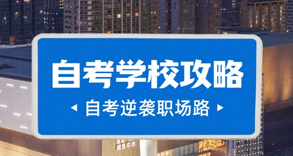 自考报助学点需要多少钱(自考助学点费用)