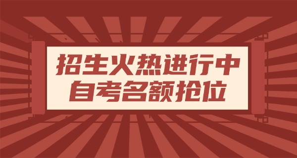 哪些学校招收自考本科的考研(哪些学校招自考本科考研)