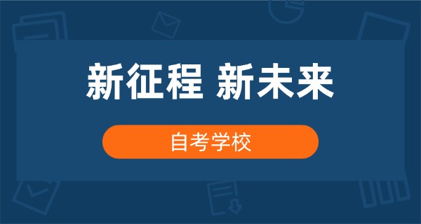 
                                    沈阳大学成人自考专业(沈阳大学自考专业)