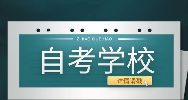 助学自考报名(助学自考报名)