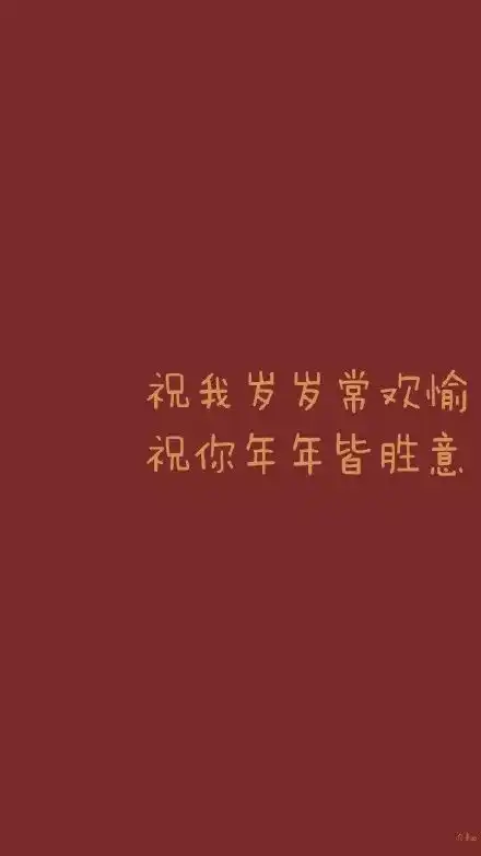 有什么大适合新年用的喜庆的壁纸大气一点的那种不要那种过时的