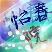 寻一火线yy工会头像yy频道名字怡春院丨贵族把怡春院三个字设计上就行