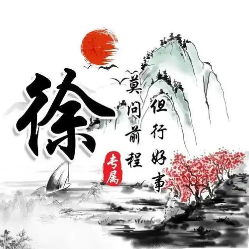 30张中国风水墨版微信姓氏头像,简约大气,有你的姓氏吗