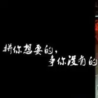 社会霸气说说配图带字微信头像图片大全