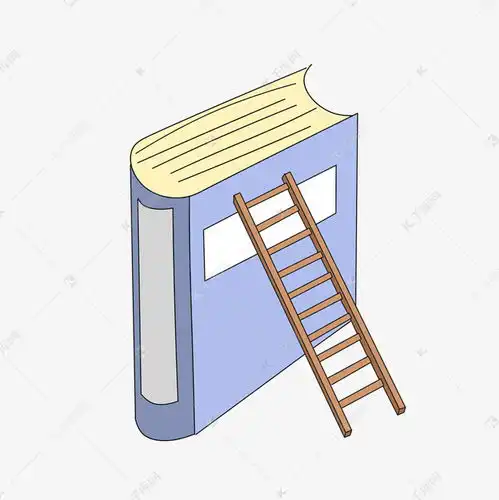 本书和梯子素材图片免费下载千库网