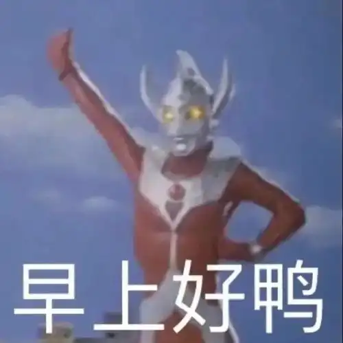 可可爱沙雕表情包奥特曼