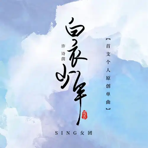 sing女团成员原创曲白色情人节遇白衣少年