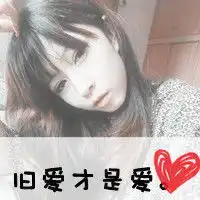 谁能找到它的情侣头像上面的字是旧爱才是爱