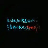 手写个性文字头像撩人的情话文字图片