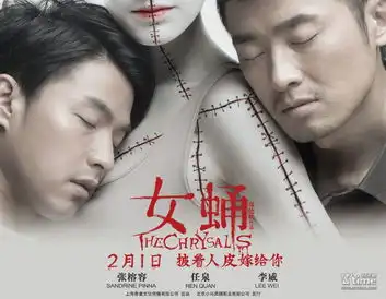 女蛹欲望版海报惊悚片打造重口味情人节
