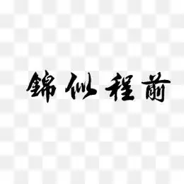 免费下载黑色字体图片大全千库网png第5页