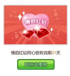 获得了情侣红钻同心锁的体验资格,为什么不能用呢