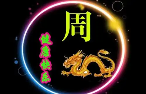 姓周的男孩女孩叫什么名字比较好