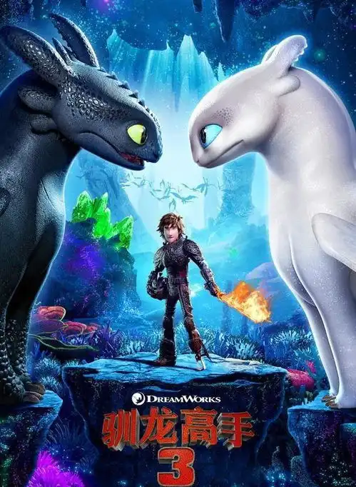 驯龙高手3在热闹的影像后面,其实折射出西方文明的进化轨迹