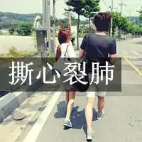 qq头像..情侣知世故而不世故是最善良的成熟情侣意境