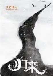 张艺谋归来水墨风海报暗藏肖像玄机
