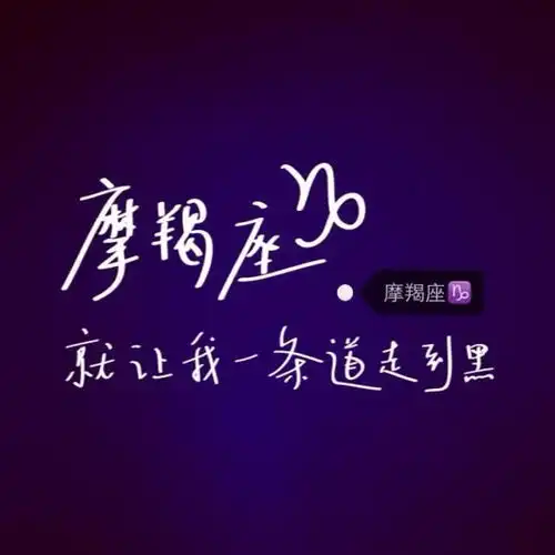 摩羯座的感情,你知道,怎么样才能挽回吗