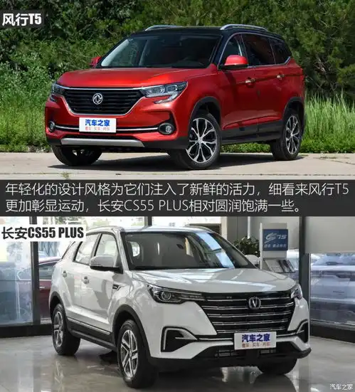 只看综合实力风行t5对比长安cs55plus