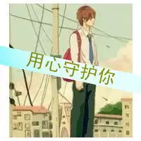 一生保护你,一辈子守护你卡通情侣头像一左一右
