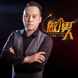 做个男人王大雷高音质在线试听做个男人歌词歌曲下载酷狗音乐