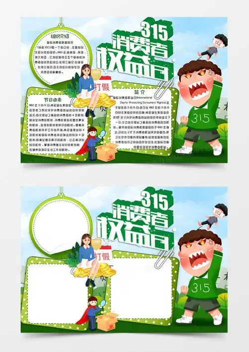 绿色清新卡通风格消费者权益日手抄报315消费者权益日电子小报word模板下载卡通
