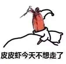 成为海鲜王的男人皮皮虾聊天表情整理