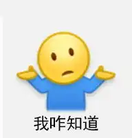 微博摊手emoji新表情图片差不多已经是条废狗了