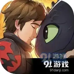 驯龙高手旅程官方游戏下载驯龙高手旅程官方游戏安卓下载v1.1.2291手游网