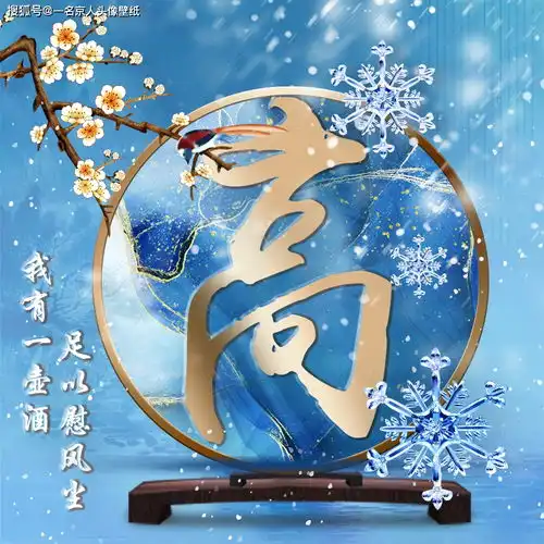 一年终章,至此轮回,24张大寒姓氏头像,愿你心有暖阳,笑迎春光