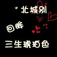 共同品味酸甜苦辣的带字情侣头像纵有千百个理由放弃也会坚持