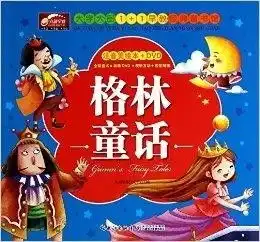 格林童话大字大图11早教经典童书馆