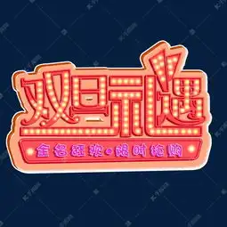 双旦礼遇红色霓虹灯字体png素材艺术字设计图片千库网