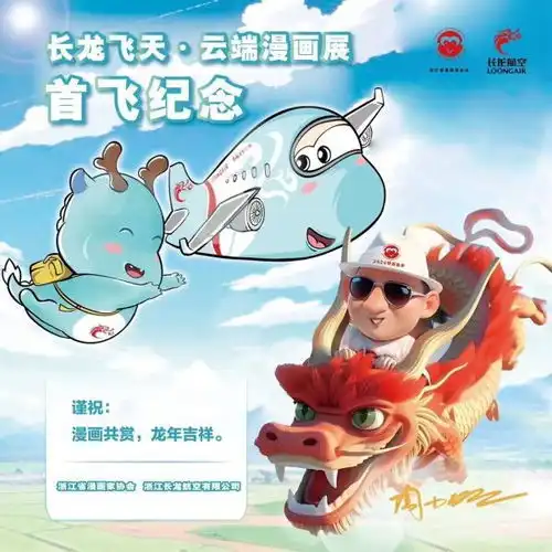 民航联盟长龙航空长龙飞天云端漫画展主题航班正式启航