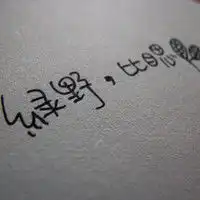 说说配图伤感高笑带字微信头像图片大全
