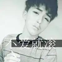 微信头像男生带滚字哪远滚哪去