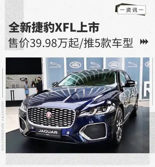 售价39.98万起推5款车型全新捷豹xfl正式上市