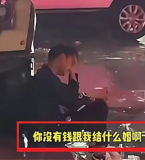 北京男子拿不出30万彩礼,被女友一脚踹哭没钱你跟我结什么婚
