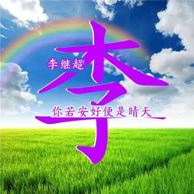 姓氏微信头像,蓝天白云大草地太美丽了
