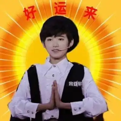 tnt时代少年团逢考必过,好运连连,保高清图片,堆糖,美图壁纸兴趣社区