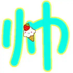 谁能帮我做个帅字,个性点的,最好蓝色,谢谢大家