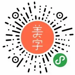 美字云小程序二维码美字云小程序入口嗨客小程序商店