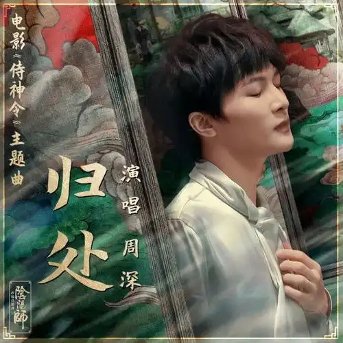 周深献声悬崖之上,他为电影唱的情书,你都听过吗