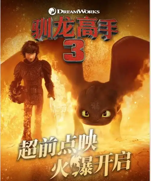 逸点映驯龙高手3无牙仔提前空降中山教你脱单脱单