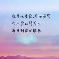 你不坚强没人替你坚强图片自己不坚强没人替你坚强图片