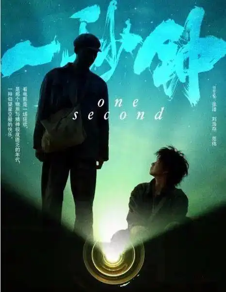 一秒钟11月27日献给热爱电影的人张艺谋