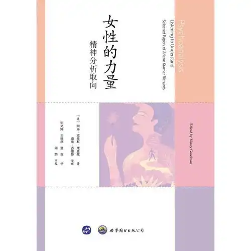 女性的力量精神分析取向试读本书籍