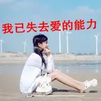 微信头像女生带字意境伤感你不属于我的猜想