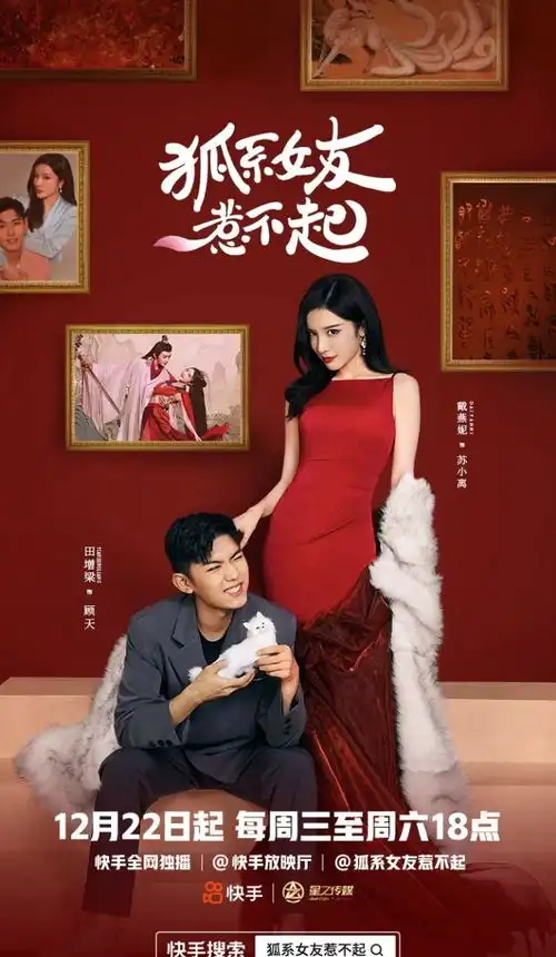狐系女友惹不起快手独家开播,演绎九尾狐与佛系青年两世情缘