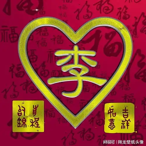 姓氏头像吉祥如意,前程似锦