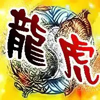 求帮忙制作一个yy头像加上龙虎二字就行了背景霸气点像素200200就行了